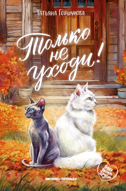 Только не уходи!