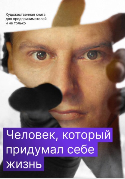 Человек, который придумал себе жизнь