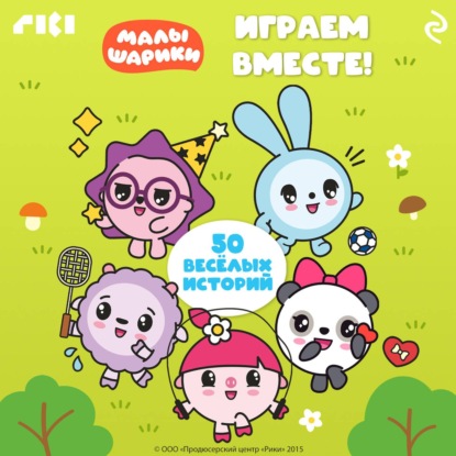 Малышарики. Играем вместе!