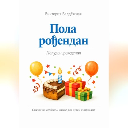 Пола рођендан. Полуденьрождения. Сказки на сербском языке для детей и взрослых