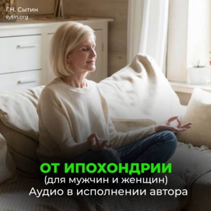 От ипохондрии. На стабильность мысли о крепком здоровье