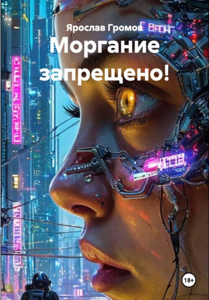 Моргание запрещено!
