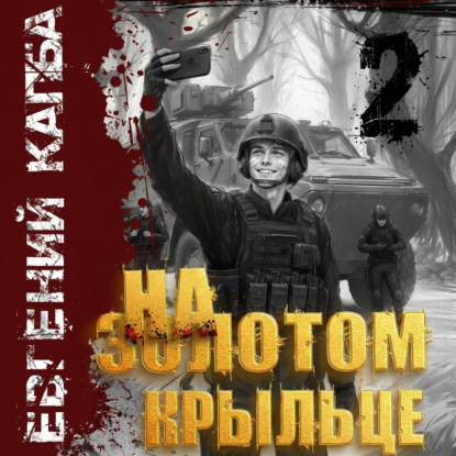 На золотом крыльце – 2