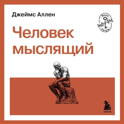 Человек мыслящий