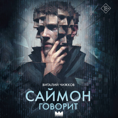 Саймон говорит