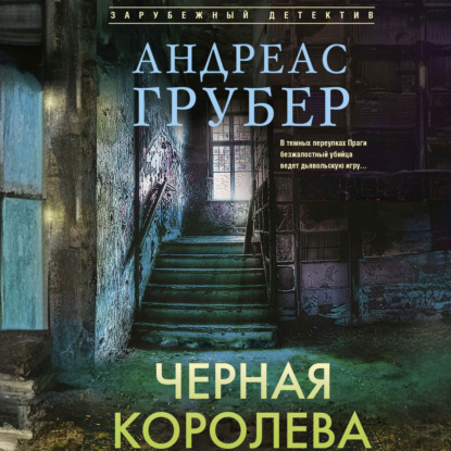 Черная королева