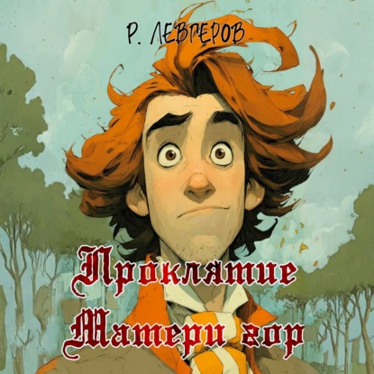 Проклятие Матери Гор