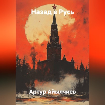 Назад в Русь