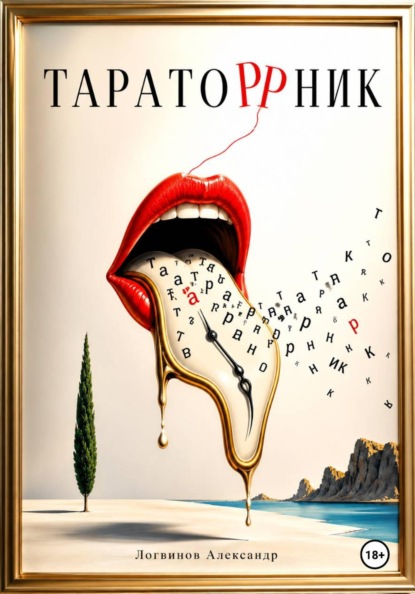 Тараторрник