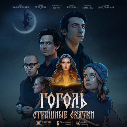 Гоголь. Страшные сказки. Сезон 1. Серия 2