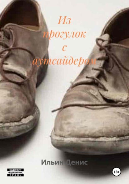 Из прогулок с аутсайдером