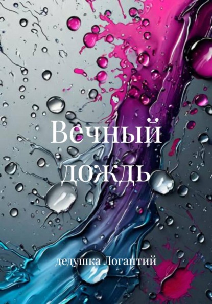 Вечный дождь