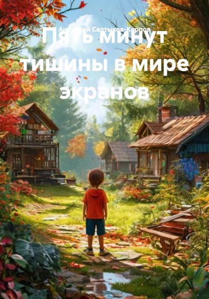 Пять минут тишины в мире экранов