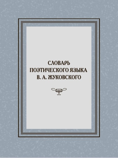 Словарь поэтического языка В. А. Жуковского