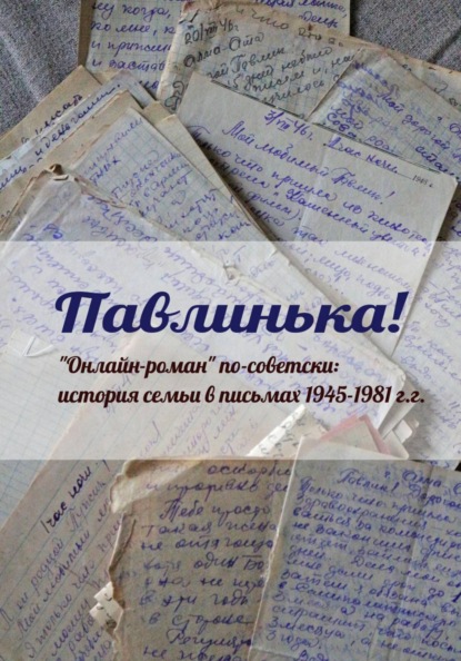 Павлинька!