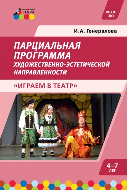 Парциальная программа художественно-эстетической направленности для детей дошкольного возраста 4–7 лет «Играем в театр»