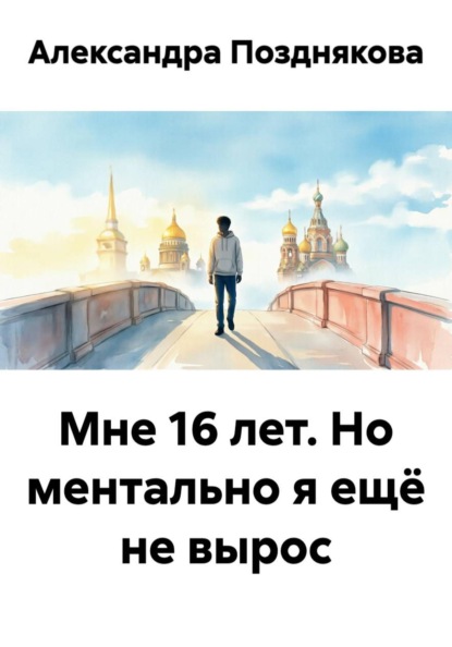Мне 16 лет. Но ментально я ещё не вырос