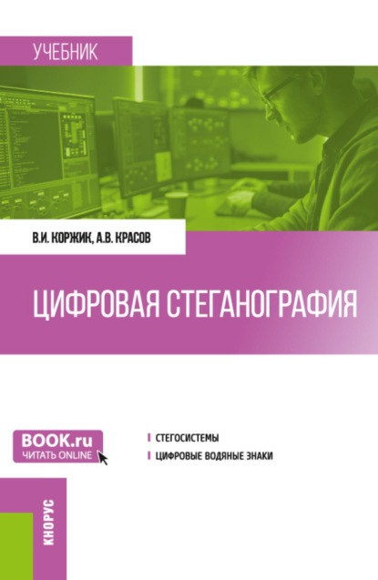 Цифровая стеганография. (Бакалавриат, Магистратура). Учебник.