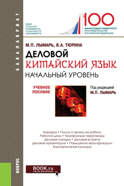 Деловой китайский язык. Начальный уровень. (Бакалавриат, Магистратура, Специалитет). Учебное пособие.