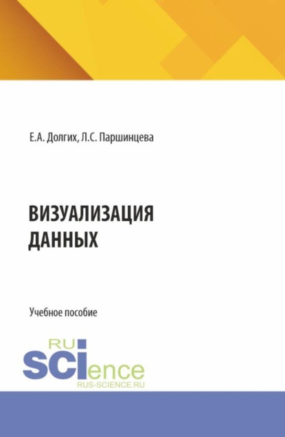 Визуализация данных. (Бакалавриат, Магистратура). Учебное пособие.