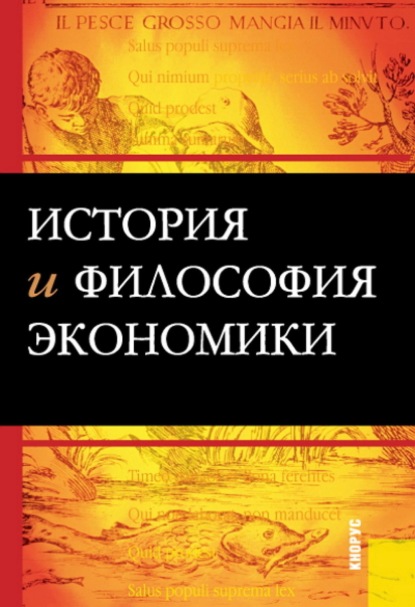 История и философия экономики. (Бакалавриат). Учебное пособие.