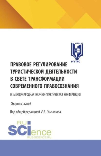 Правовое регулирование туристической деятельности в свете трансформации современного правосознания. Сборник статей IX Международной научно-практической конференции. (Аспирантура, Бакалавриат, Магистратура). Сборник статей.