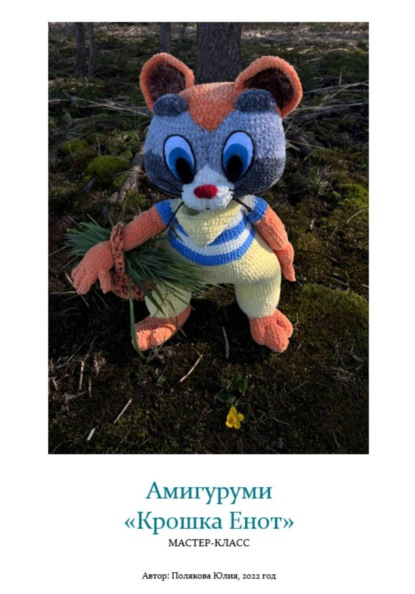 Амигуруми «Крошка Енот». Авторский мастер-класс