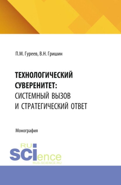 Технологический суверенитет: системный вызов и стратегический ответ. (Аспирантура, Бакалавриат, Магистратура). Монография.