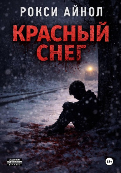 Красный снег