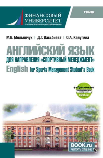 Английский язык для направления Спортивный менеджмент English for Sports Management Student s Book и еПриложение. (Бакалавриат). Учебник.