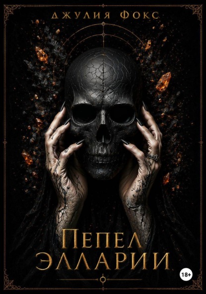 Пепел Элларии