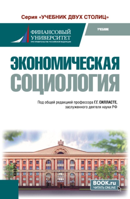 Экономическая социология. (Бакалавриат, Магистратура). Учебник.