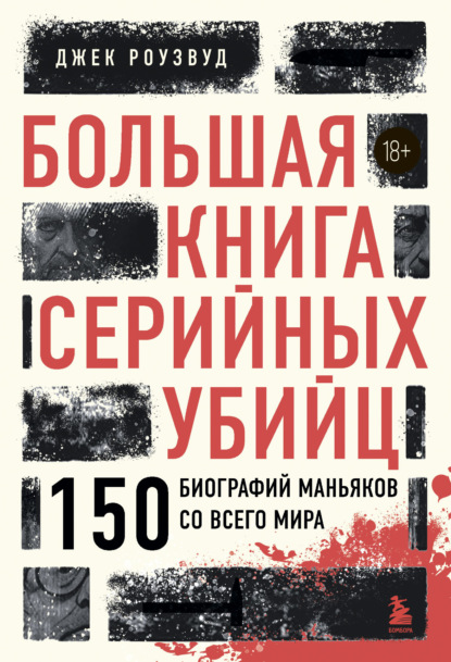 Большая книга серийных убийц. 150 биографий маньяков со всего мира
