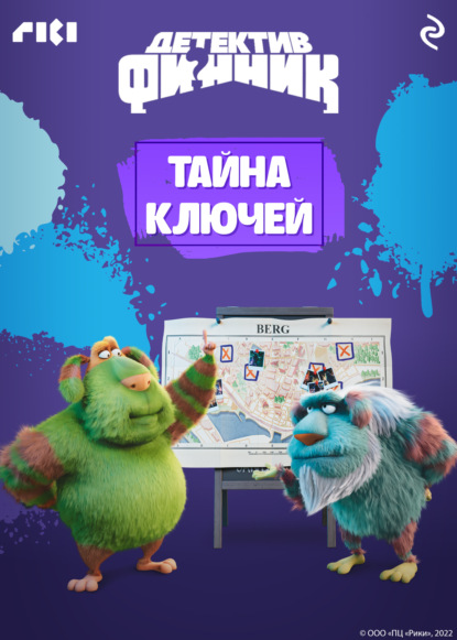 Детектив Финник. Тайна ключей