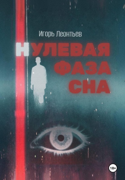 Нулевая фаза сна
