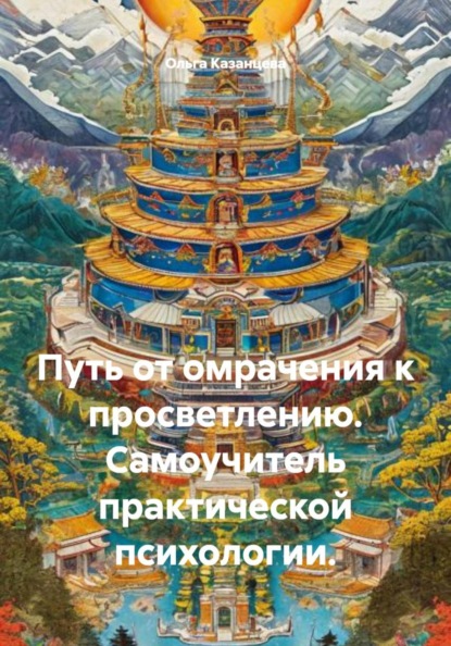 Путь от омрачения к просветлению. Самоучитель практической психологии.