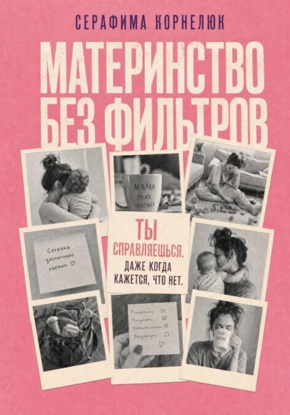 Материнство без фильтров. Ты справляешься. Даже когда кажется, что нет