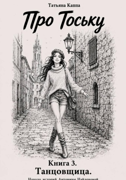 Про Тоську. Книга 3. Танцовщица
