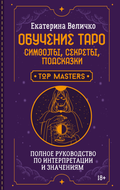 Обучение таро: символы, секреты, подсказки. Полное руководство по интерпретации и значениям
