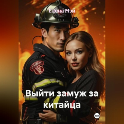 Выйти замуж за китайца