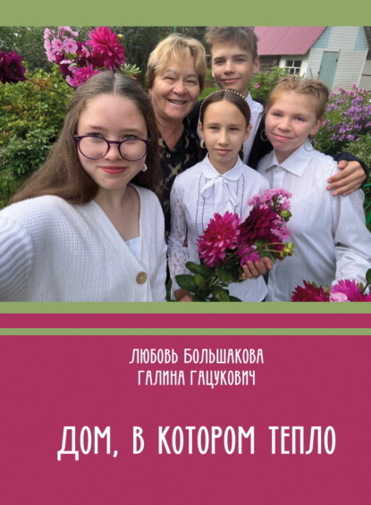 Дом, в котором тепло