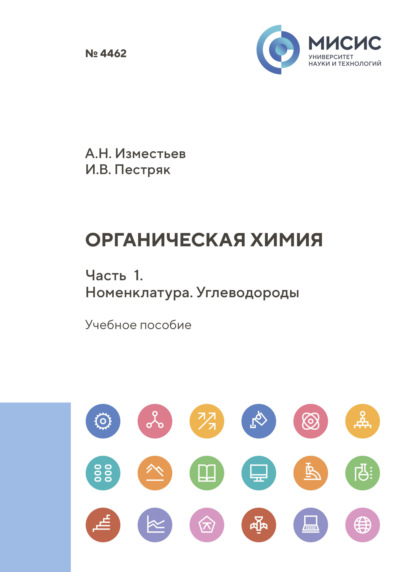 Органическая химия. Часть 1. Номенклатура. Углеводороды
