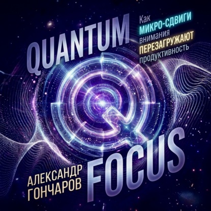 Quantum Focus: Как микро-сдвиги внимания перезагружают продуктивность