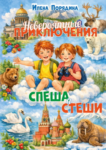 Невероятные приключения Спеша и Стеши