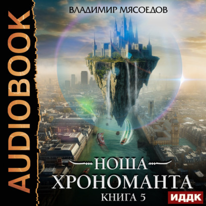 Ноша Хрономанта. Книга 5