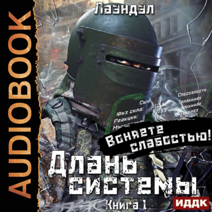 Длань системы. Книга 1