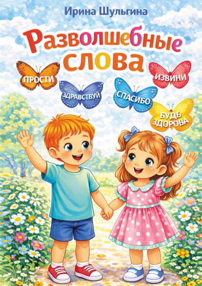 Разволшебные слова