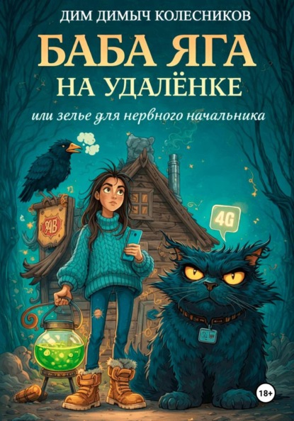 Баба Яга на удаленке, или зелье для нервного начальника