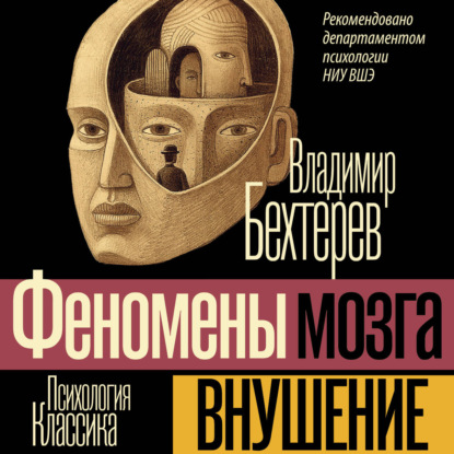 Внушение (Феномены мозга)