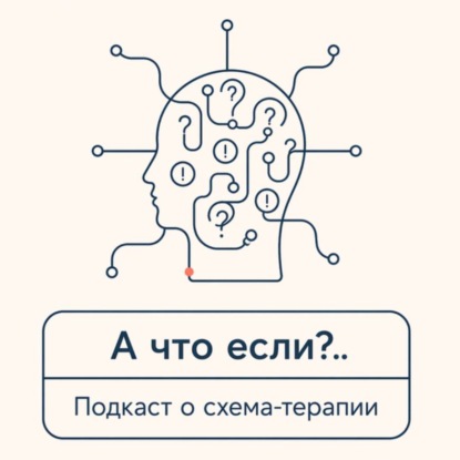 А что если? Подкаст о схема-терапии
